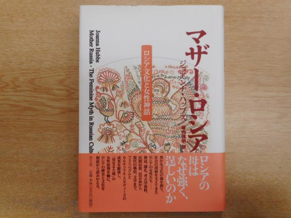 マザー ロシア ロシア文化と女性神話 ジョアンナ ハッブズ 著 坂内徳明 訳 古本 中古本 古書籍の通販は 日本の古本屋 日本の古本屋