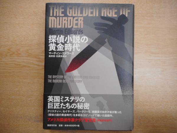探偵小説の黄金時代/国書刊行会/マーティン・エドワーズ（単行本） 探偵小説の黄金時代(マーティン・エドワーズ著 ; 森英俊, 白須