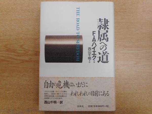 隷属への道(F.A.ハイエク 著 ; 西山千明 訳) / 古本、中古本、古書籍の