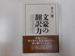 文豪の翻訳力 : 近現代日本の作家翻訳 : 谷崎潤一郎から村上春樹まで