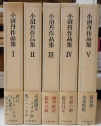 小沼丹作品集　全5冊揃い