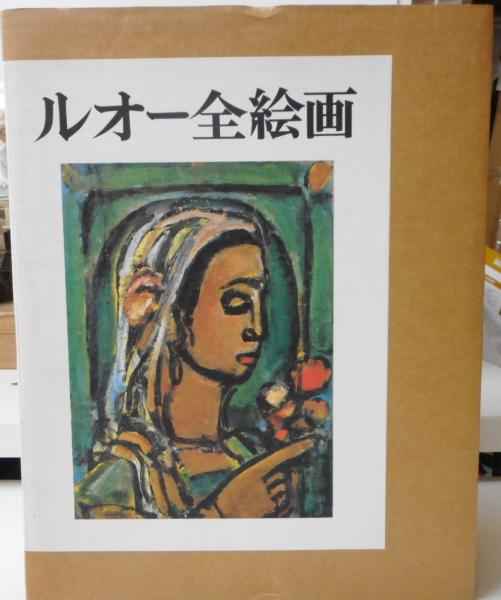 ルオー全絵画 2冊揃い(ルオー[画] ; ベルナール・ドリヴァル[解説