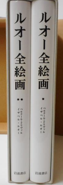 ルオー全絵画 2冊揃い(ルオー[画] ; ベルナール・ドリヴァル[解説