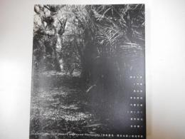 日本発見　岡本太郎と戦後写真