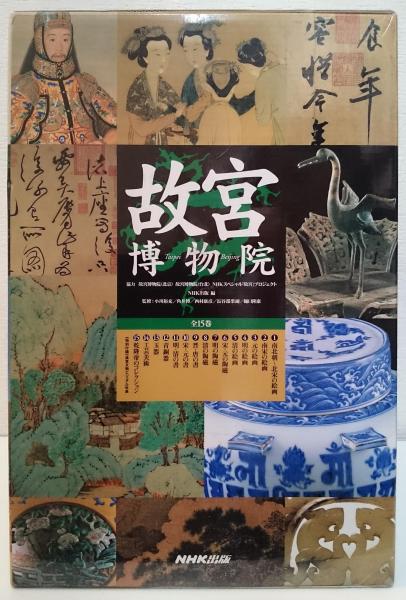 故宮博物院 全16冊揃い （15冊＋特別付録「故宮文物ビジュアル年
