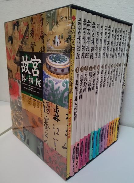 故宮博物院 全15巻＋故宮文物ビジュアル年表付 付録付き NHK出版