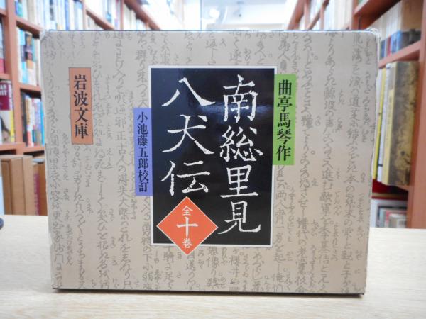 南総里見八犬伝 全10冊揃い （岩波文庫）(曲亭馬琴 作 ; 小池藤五郎