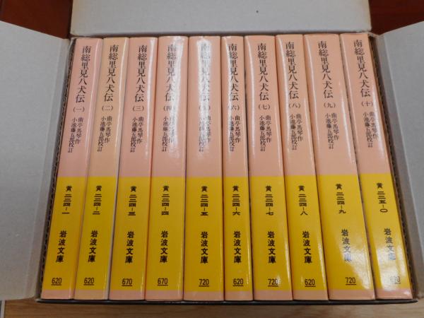 南総里見八犬伝 全10冊揃い （岩波文庫）(曲亭馬琴 作 ; 小池藤五郎