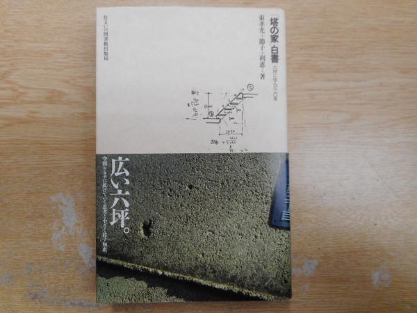 Amazon.co.jp: 「塔の家」白書: 六坪に住んだ二○年 (住まい学大
