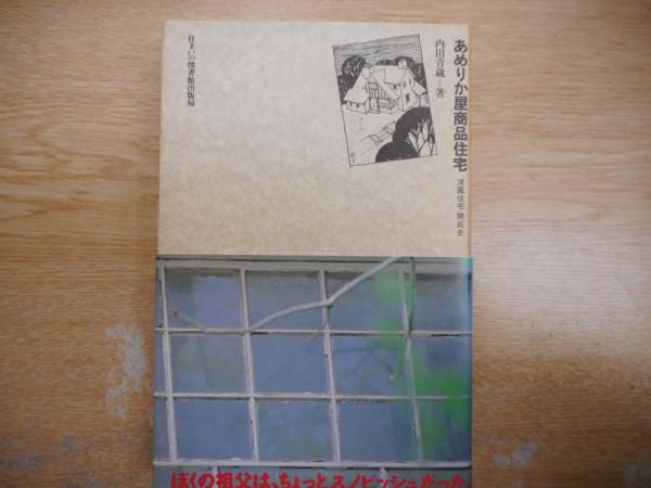 住まい学大系006『あめりか屋商品住宅 「洋風住宅」開拓史』内田青蔵 あめりか屋商品住宅: 洋風住宅開拓史 (住まい学大系 6) | 内田