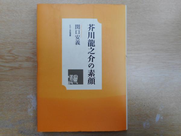 芥川龍之介の素顔 関口安義 著 愛書館中川書房 神田神保町店 古本 中古本 古書籍の通販は 日本の古本屋 日本の古本屋