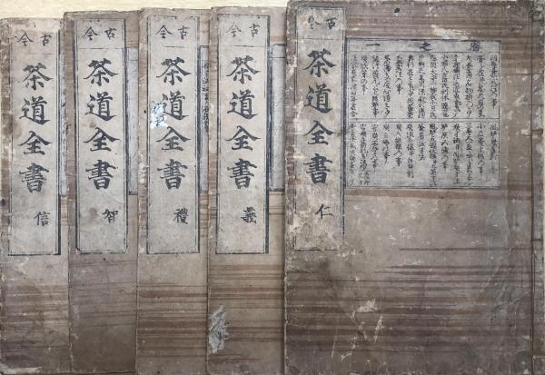 古今茶道全書 全5冊(紅染山鹿庵) / 古本、中古本、古書籍の通販は