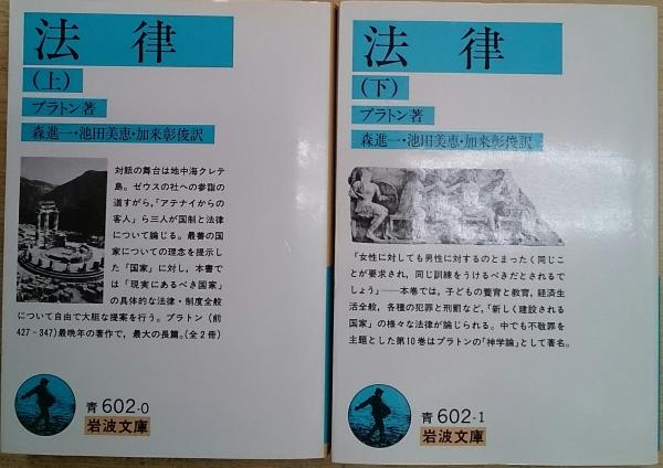 法律 上下 プラトン 岩波文庫 まとめ売り 法律／プラトン, 森 進一, 池田 美恵, 加来 彰俊｜岩波文庫