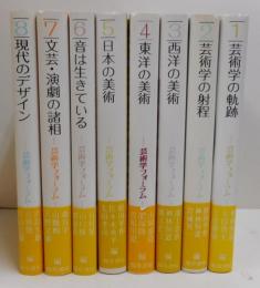 芸術学フォーラム　全8冊揃い