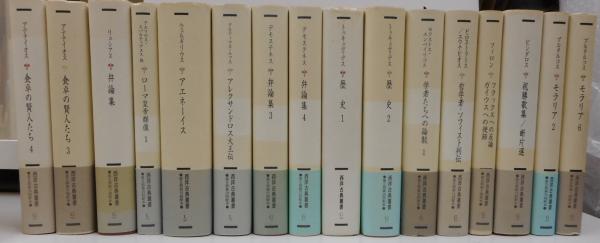 西洋古典叢書 第1期全15冊揃い+第2期全31冊揃 46冊セット / 愛書館中川