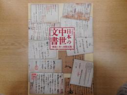 日本の中世文書 : 機能と形と国際比較 : 企画展示