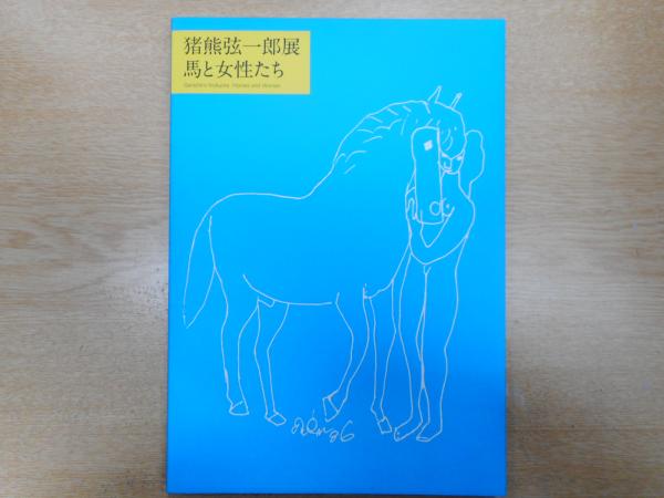猪熊弦一郎展 馬と女性たち 馬の博物館学芸部編 愛書館中川書房 神田神保町店 古本 中古本 古書籍の通販は 日本の古本屋 日本の 古本屋
