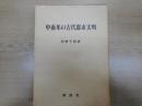 中南米の古代都市文明