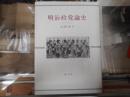 明治政党論史