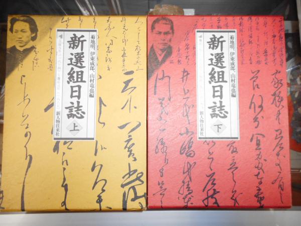 新選組日誌 上・下巻セット