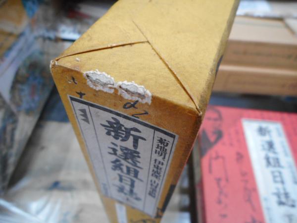 新選組日誌 上・下巻 新選組日誌 上下 全2冊揃 新人物文庫(菊地明