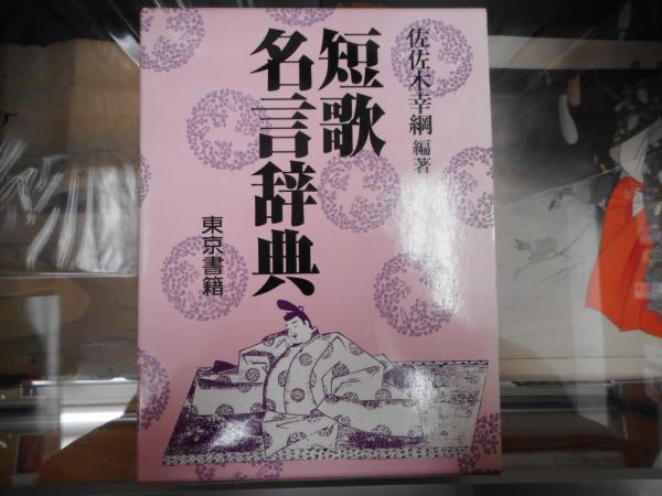 【本日特価】 短歌名言辞典(佐佐木幸綱 古本、中古本、古書籍の通販は / 編著) その他