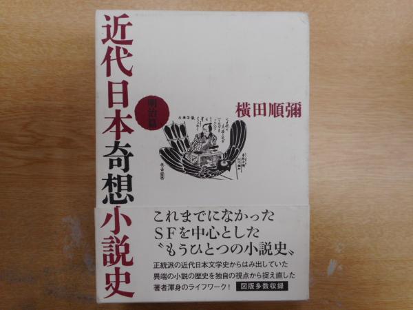 近代日本奇想小説史(横田順彌 著) / 古本、中古本、古書籍の通販は