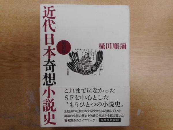 近代日本奇想小説史横田順彌 著 / 古本、中古本、古書籍の通販は