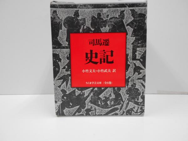 『史記』全8巻 司馬遷 著　小竹文夫・小竹武夫 訳　ちくま学芸文庫