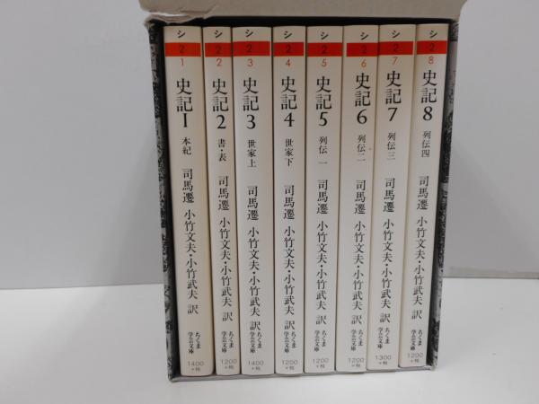 『史記』全8巻 司馬遷 著　小竹文夫・小竹武夫 訳　ちくま学芸文庫