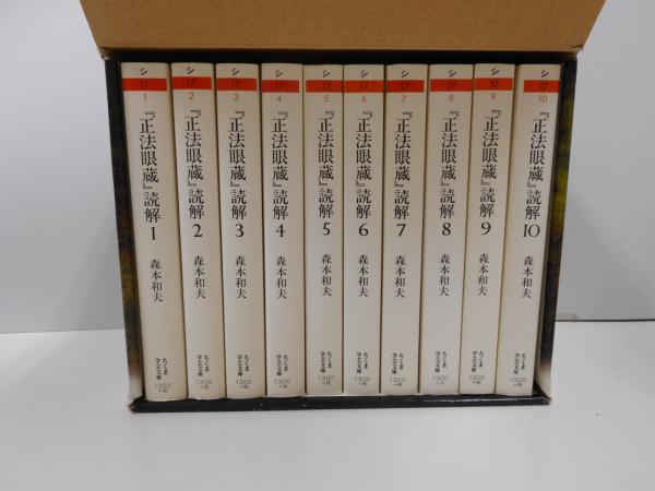 正法眼蔵 読解 全10巻セット　森本和夫 　ちくま学芸文庫 正法眼蔵』読解 全10巻 正法眼蔵」読解 全10巻セット (ちくま