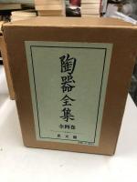 陶器全集　全4冊揃い
