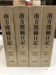 南方熊楠日記　全4冊揃い