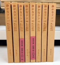 静かなドン　全8冊揃い　（岩波文庫）