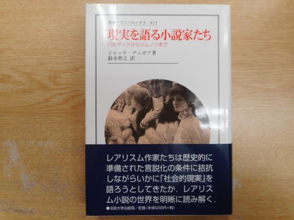 現実を語る小説家たち バルザックからシムノンまで ジャック デュボア 著 鈴木智之 訳 古本 中古本 古書籍の通販は 日本の古本屋 日本の古本屋 現実を語る小説家たち バルザックからシムノンまで ジャック デュボア 著 鈴木智之 訳 古本 中古本 古書籍の通販は 日本の古本屋 日本の古本屋