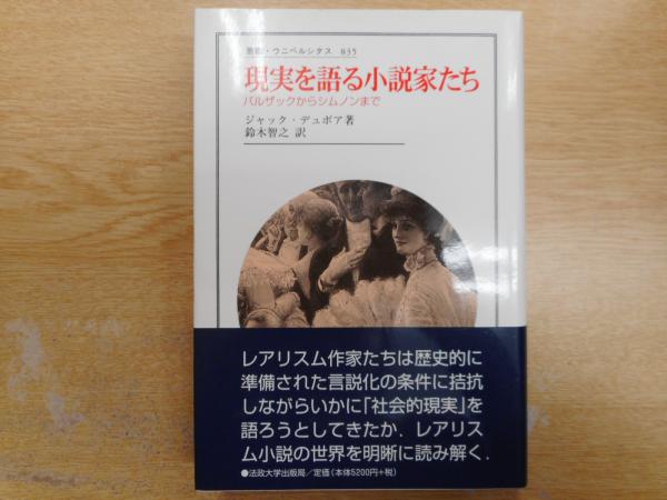 現実を語る小説家たち バルザックからシムノンまで ジャック デュボア 著 鈴木智之 訳 愛書館中川書房 神田神保町店 古本 中古本 古書籍の通販は 日本の古本屋 日本の古本屋