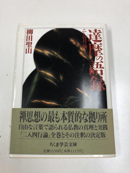 【中古】 達摩の語録 二入四行論/筑摩書房/柳田聖山 達摩の語録 : 二入四行論 （ちくま学芸文庫）(柳田聖山 著