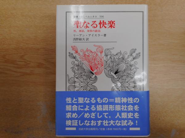 聖なる快楽 : 性,神話,身体の政治(リーアン・アイスラー 著 ; 浅野敏夫