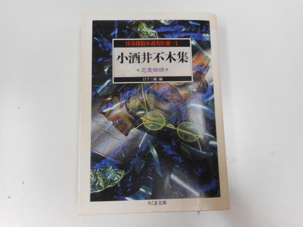 小酒井不木集 ～恋愛曲線～(小酒井不木 著) / 古本、中古本、古