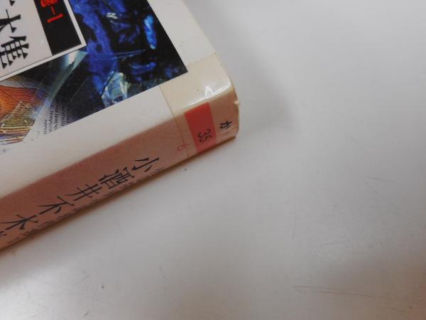 小酒井不木集 ～恋愛曲線～(小酒井不木 著) / 古本、中古本、古