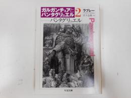 パンタグリュエル ちくま文庫 フランソワ ラブレー 著 宮下志朗 訳 古本 中古本 古書籍の通販は 日本の古本屋 日本の古本屋