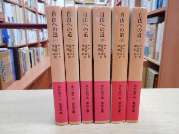 Amazon.co.jp: 自由への道（六） (岩波文庫) : サルトル, 海老坂