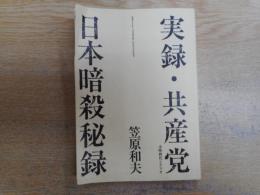 実録・共産党　日本暗殺秘録　～未映画化シナリオ～