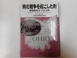 南北戦争を起こした町 : 奴隷解放とオーバリン大学