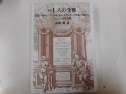 パトスの受難 : 考証の時代における追随の文化と自己発露の始まり、フランス近世初期