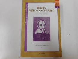異端者を処罰すべからざるを論ず