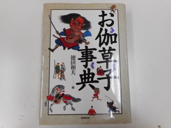お伽草子事典 | 徳田 和夫 |本 | 通販 | Amazon