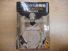プリニウス書簡集 : ローマ帝国一貴紳の生活と信条　（講談社学術文庫）