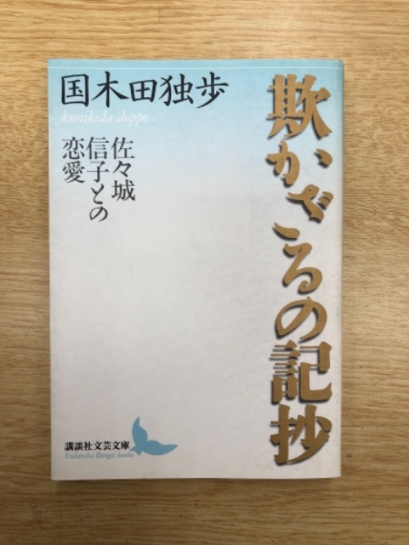 欺かざるの記抄 佐々城信子との恋愛 講談社文芸文庫 国木田独歩 著 古本 中古本 古書籍の通販は 日本の古本屋 日本の古本屋