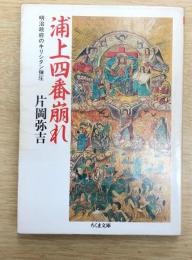 浦上四番崩れ : 明治政府のキリシタン弾圧　（ちくま文庫）